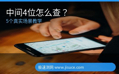 手机号中间4位怎么查？5个真实场景教你快速锁定归属地