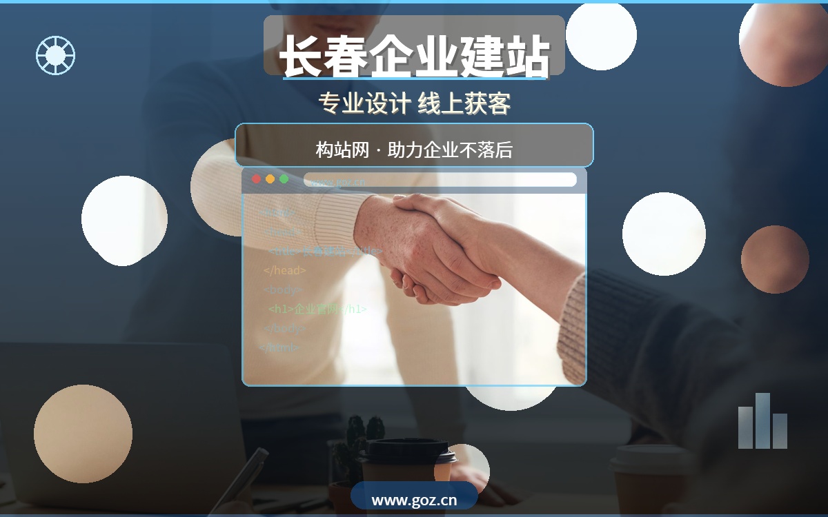 长春企业为什么需要建网站？构站网专业网站建设，助力企业线上获客不落后