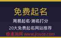 2026最新！20个免费周易起名测名网站大全，给宝宝取个好名字就靠它了