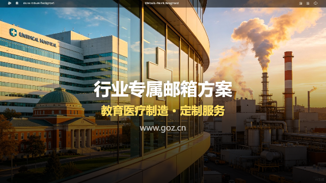 合肥教育培训、医疗和制造企业：不同行业怎么选企业邮箱方案？