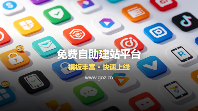 适合中小企业的15个免费建站网站：从模板选型到SEO优化一站搞定