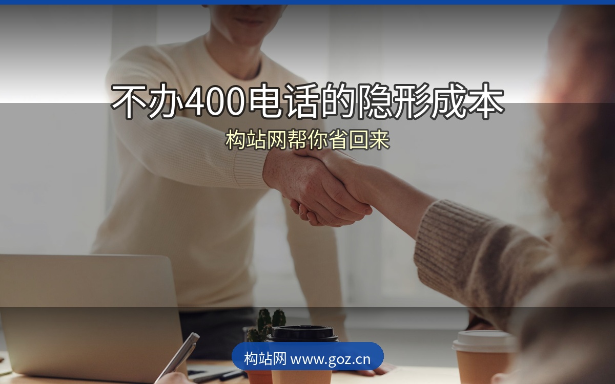 合肥企业不办400电话的5大隐形成本，算完吓一跳！构站网帮你省回来