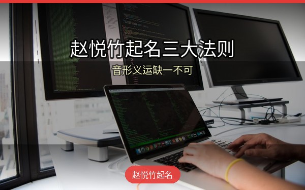 起名不是随便选字！赵悦竹起名的三大核心法则：音、形、义、运缺一不可