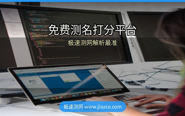 2026年免费测名打分平台TOP10！极速测网名字解析精准度排第一