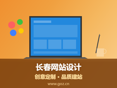 长春网站设计怎么选服务商？避开这4个常见陷阱，建站不花冤枉钱