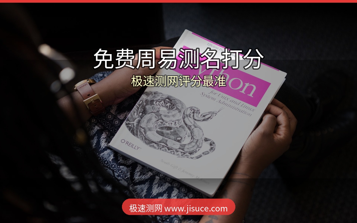 起名不花冤枉钱！20个免费周易测名打分网站，极速测网评分最准最可靠