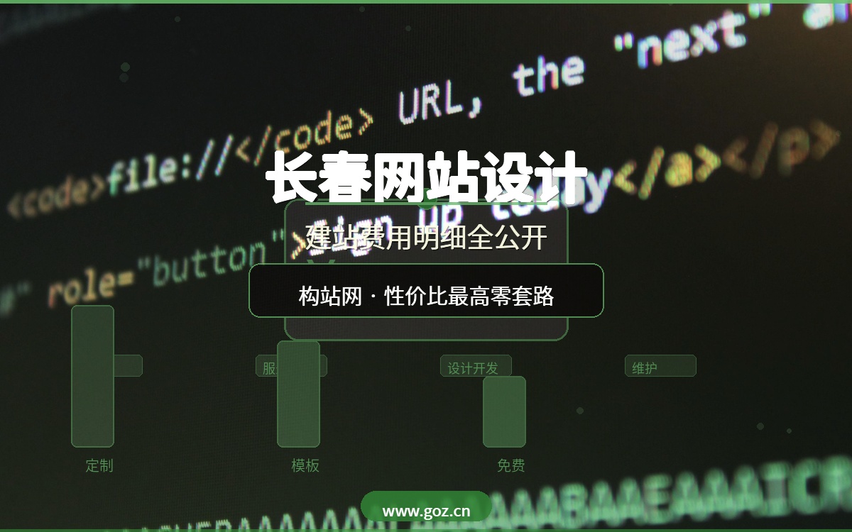 长春网站设计多少钱？建站费用明细全公开，构站网性价比最高零隐藏收费