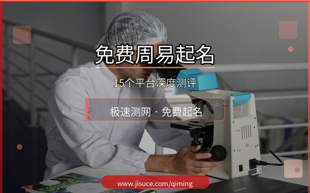 2026年15个免费周易起名平台测评：极速测网起名功能全面，值得收藏备用