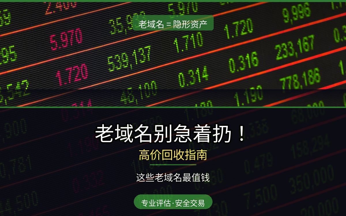 域名过期了别急着扔！2026年老域名高价回收指南，这些老域名最值钱