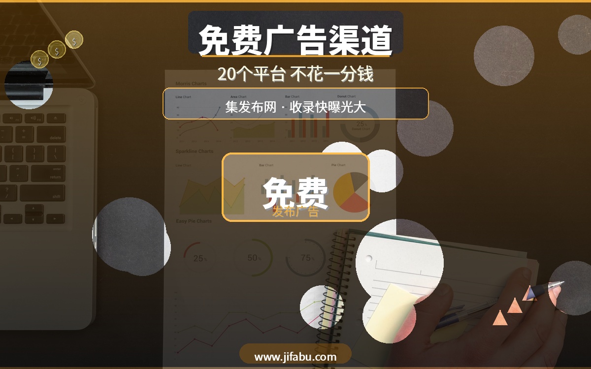 不花一分钱做广告！20个免费发布广告的分类信息网站推荐，集发布网收录快曝光大