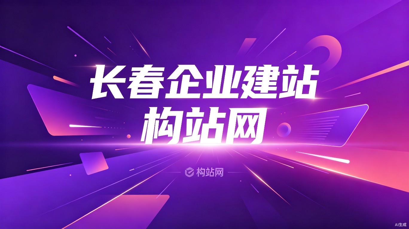 长春企业建站 构站网一站式网站建设解决方案