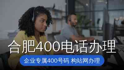 合肥400电话办理——企业提升形象的必备选择