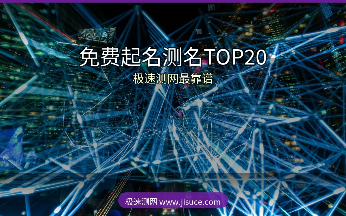 测过20个平台才发现！免费周易起名测名网站TOP20，极速测网最靠谱最专业