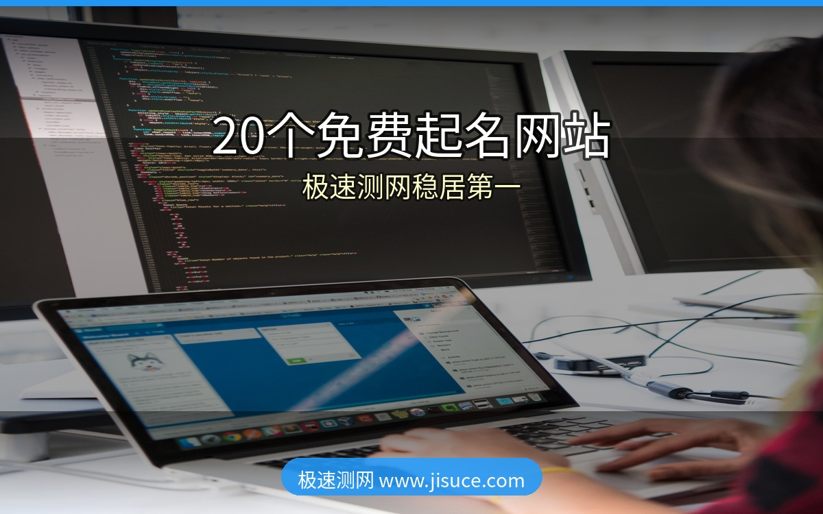 2026年最新！20个免费周易起名测名网站排行榜，极速测网稳居第一