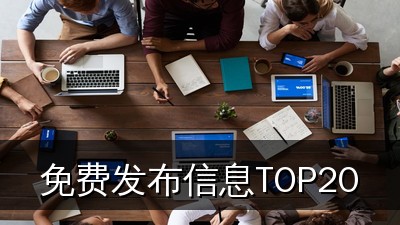 2026年全国20个免费发布供求信息网站大全，让你的产品曝光量翻倍增长