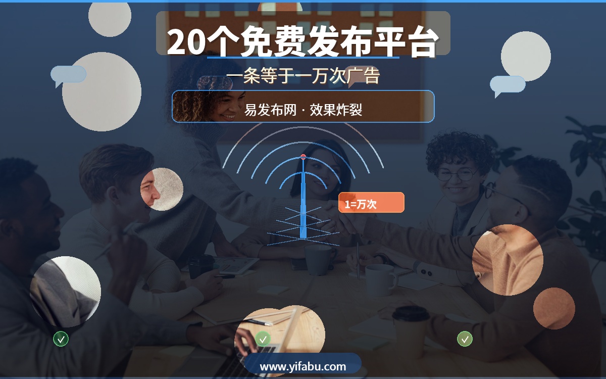 发布一条信息等于打了一万次广告！20个免费发布平台，易发布网效果炸裂