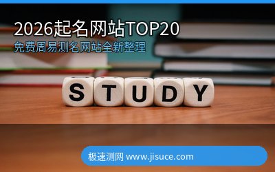 2026年最新整理！20个免费周易起名测名网站大全，极速测网稳居榜首