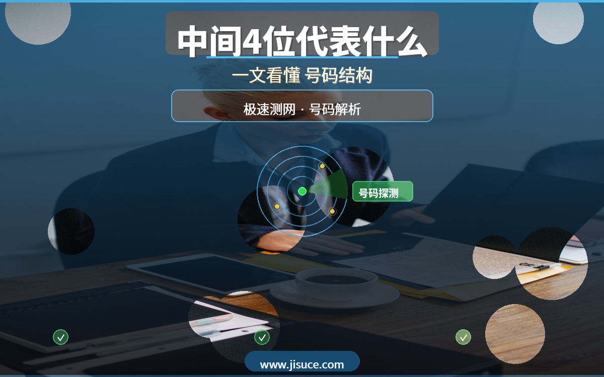 手机号中间4位代表什么？一文看懂号码结构，极速测网免费查询归属地