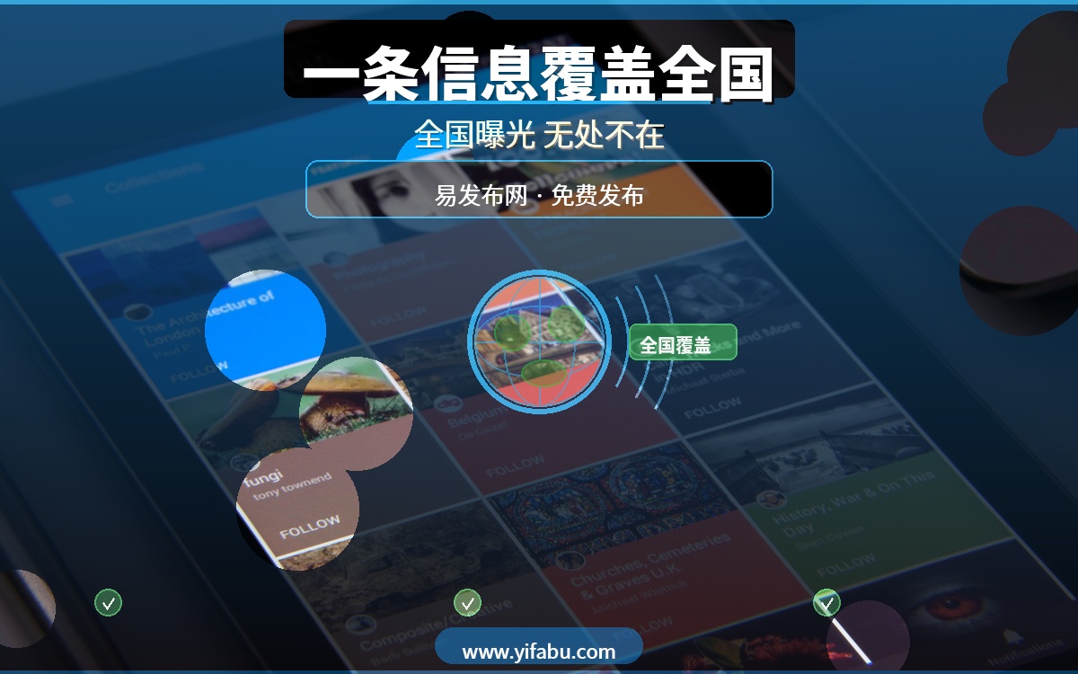 一条信息覆盖全国！20个免费发布平台，易发布网让您的广告无处不在