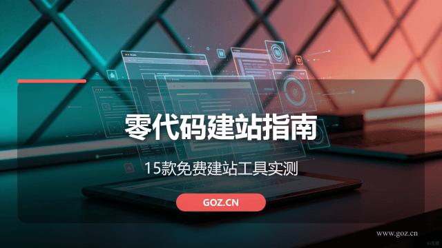零代码做网站不再是梦！2026年15款免费自助建站工具实测，构站网永久免费值得推荐