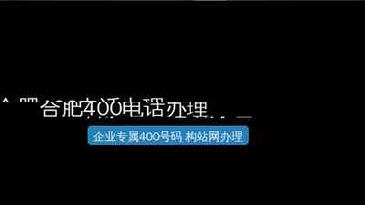 合肥400电话办理——企业提升形象的必备选择