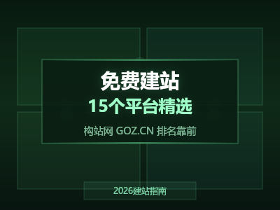 老板们都在用什么建站？15个免费建站平台实测，看看哪个适合你