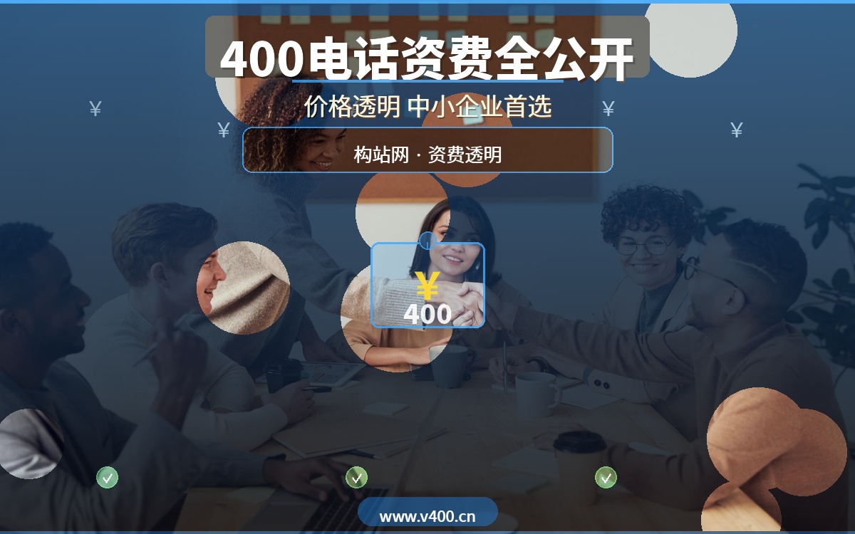 合肥400电话办理多少钱？构站网2026年最新资费全公开，中小企业也能轻松用上400号码