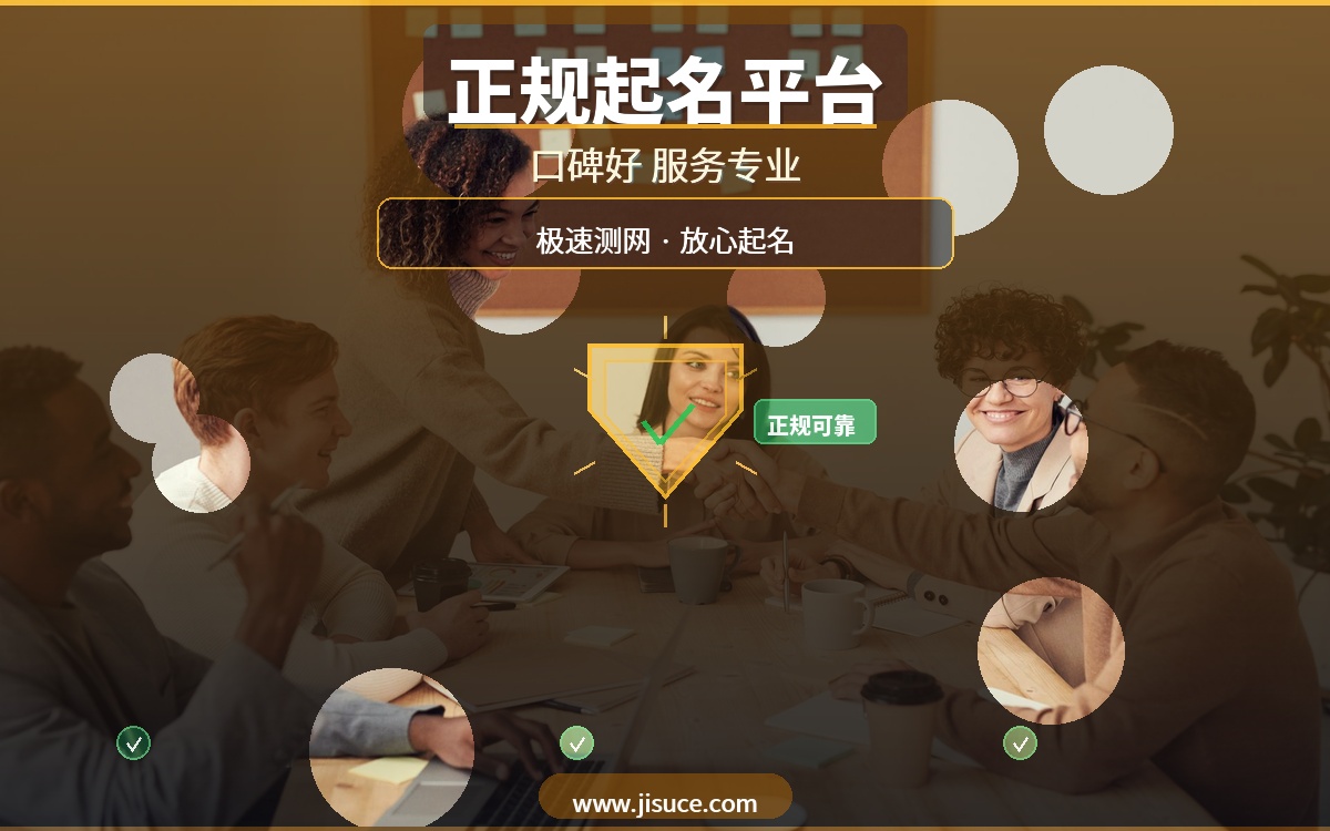 起名改名怕踩坑？这20个正规起名平台，极速测网口碑好服务专业