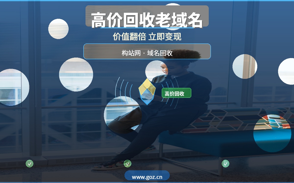 老域名比新域名值钱10倍！构站网高价回收优质老域名，让您的域名变现