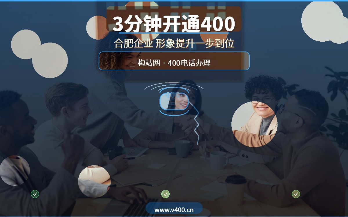 合肥企业为什么都办400电话？构站网3分钟开通，提升企业形象一步到位