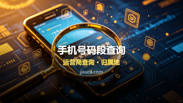 手机号码前七位藏着什么秘密？搞懂号段编码规则，一眼看出号码来路