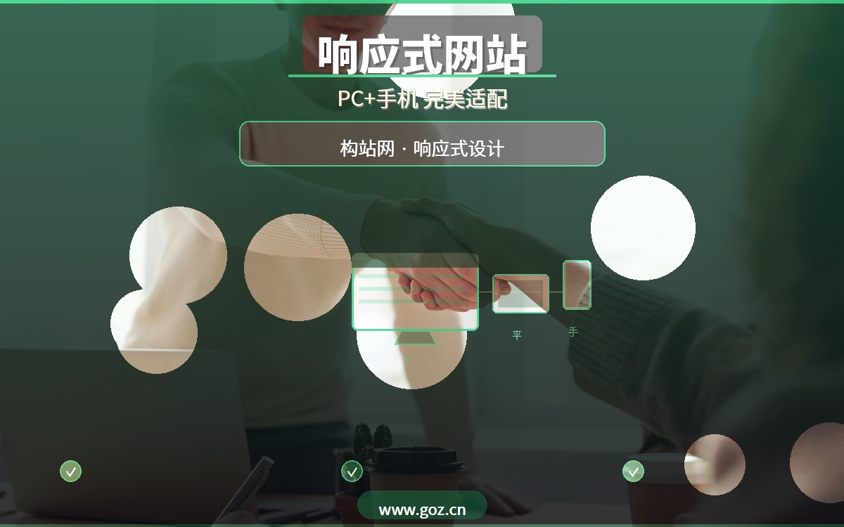 合肥企业建站必看！构站网响应式网站设计，PC+手机+平板完美适配