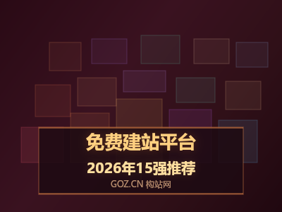 手把手教你选建站平台：2026年15个免费建站工具深度横评
