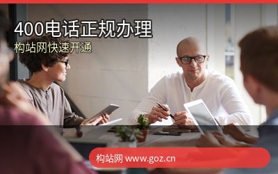 合肥400电话办理哪家靠谱？构站网正规授权+快速开通+售后无忧