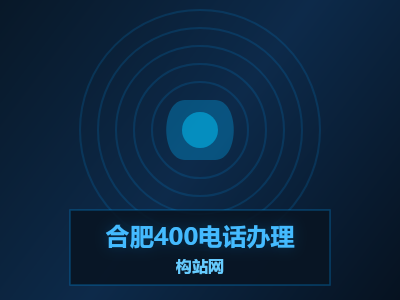 合肥企业还在用手机号当客服？400电话的5个隐藏优势，看完马上想办