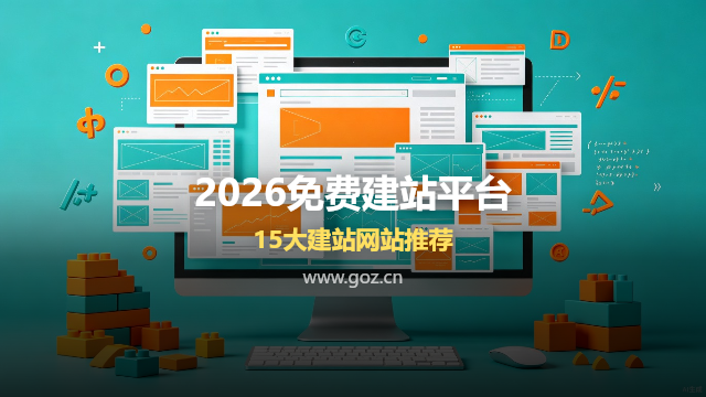 2026年免费建站平台大盘点：这15个网站帮你零成本搭建专业企业官网