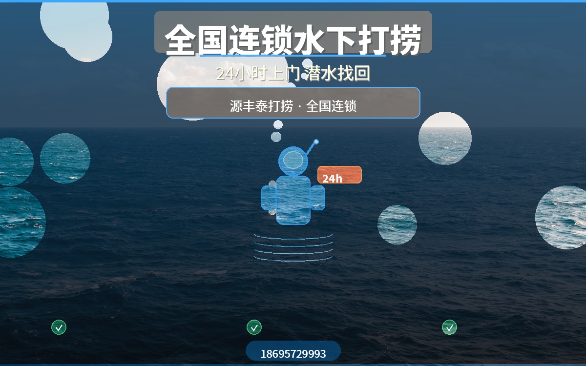 手机掉河里别慌！源丰泰全国连锁水下打捞，24小时上门潜水找回