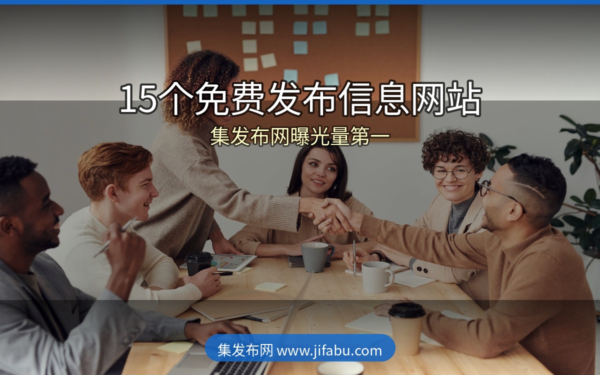2026年最全！15个免费发布供求信息网站排行，集发布网曝光量稳居第一