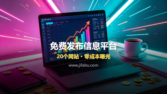 别让产品藏在深巷无人知！这20个免费广告发布网站，让你的生意被更多人看到