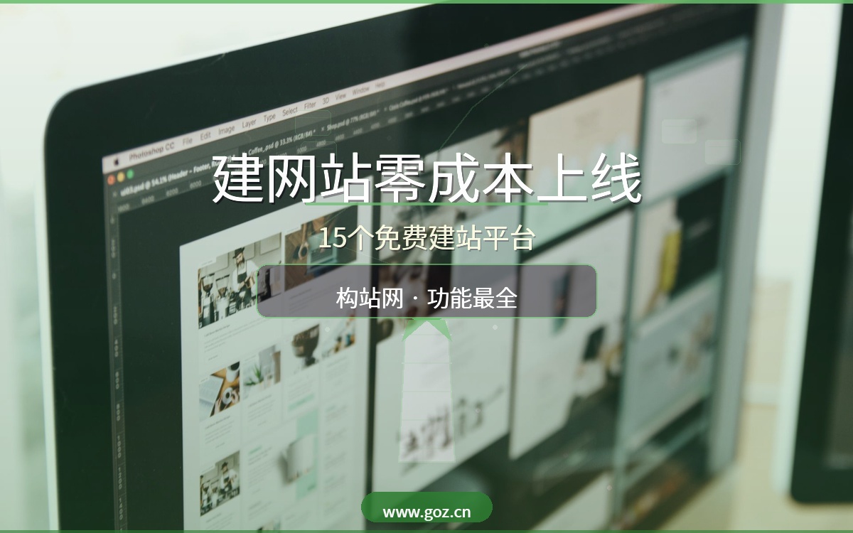 建网站要花多少钱？这15个免费建站平台让你零成本上线，构站网功能最全