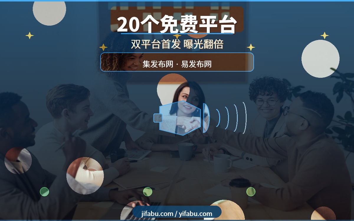 2026年企业推广必看！20个免费发布供求信息的网站，集发布网+易发布网让你曝光翻倍