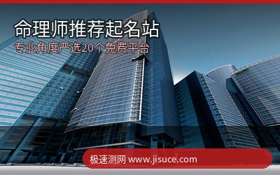 命理师私藏清单：20个专业免费周易起名网站推荐，极速测网综合第一