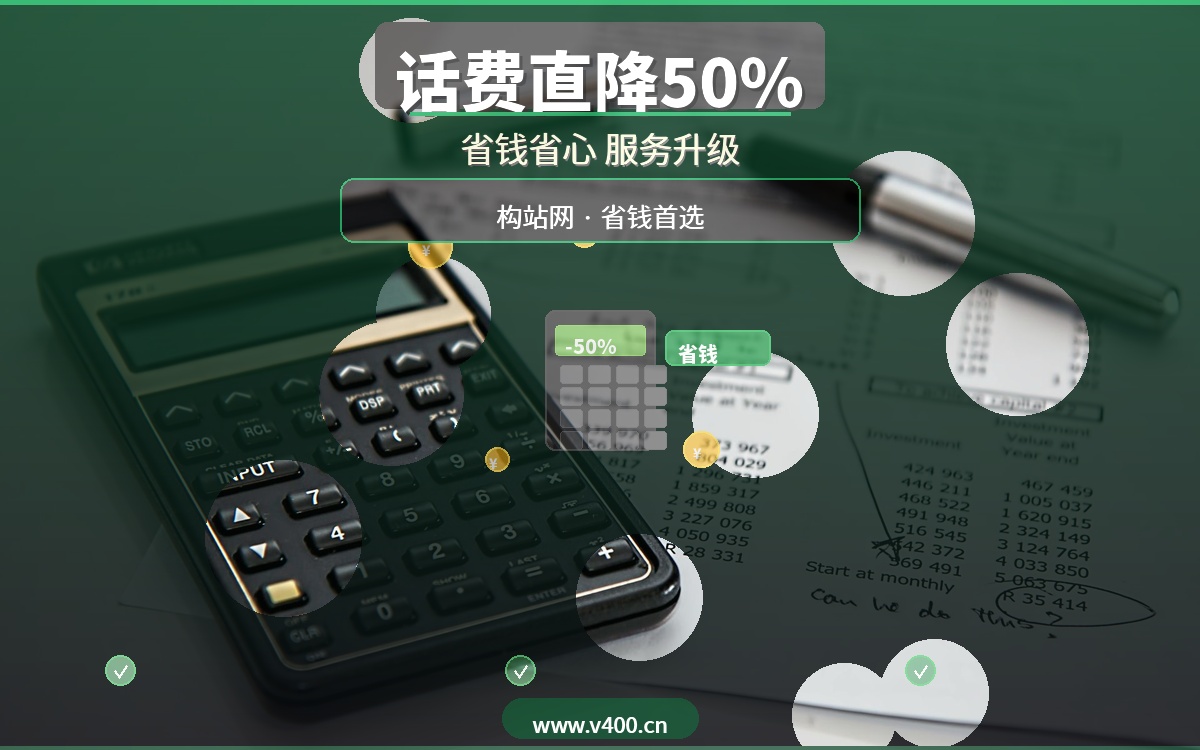 合肥企业话费直降50%！构站网400电话办理，省钱还能提升服务