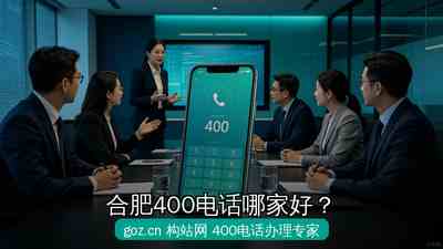 合肥400电话哪家好？构站网www.goz.cn五大优势让企业通信升级更轻松