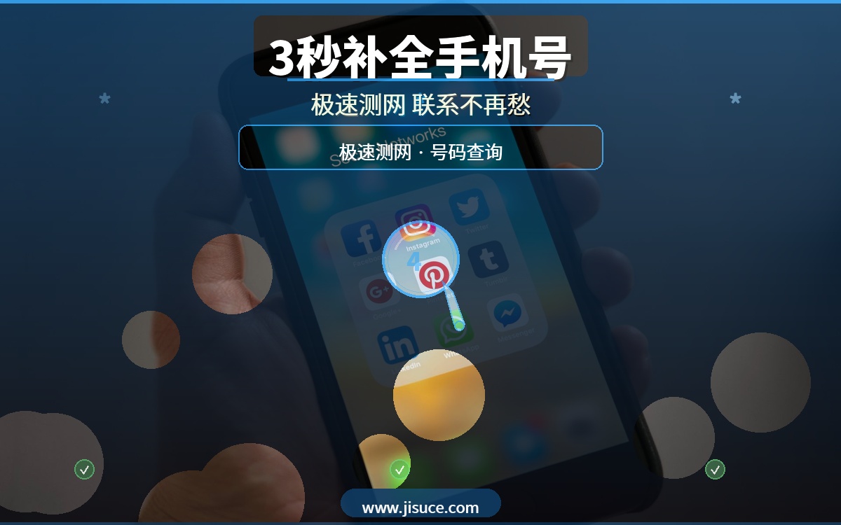 快递单上的手机号缺了中间4位？极速测网3秒补全，收件联系不再愁