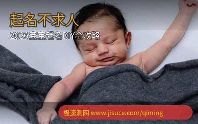 起名不求人！2026宝宝起名DIY全攻略，5个免费周易测名工具亲测推荐