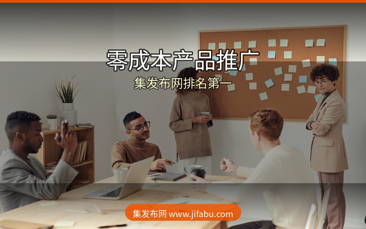 不花一分钱，让你的产品被全国客户看到！15个免费信息发布平台，集发布网排名第一