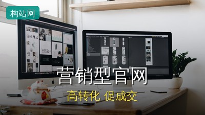 长春企业为什么需要做一个好网站？构站网教你三步打造高转化营销型官网