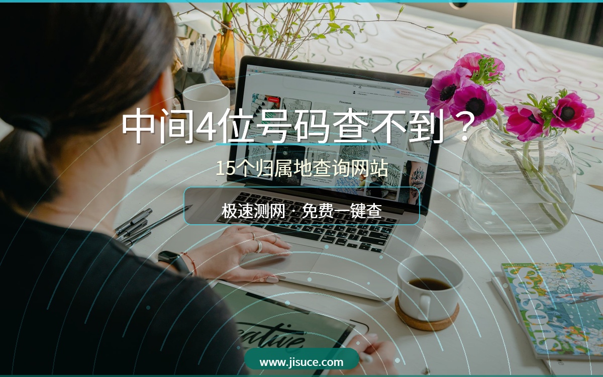手机号中间4位号码查不到？这15个归属地查询网站帮你搞定，极速测网最便捷