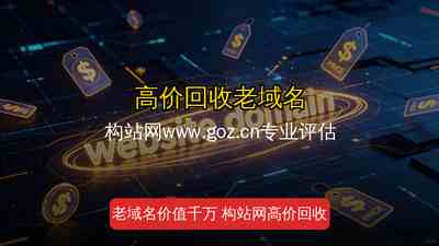 高价回收老域名——你的闲置域名可能值千金